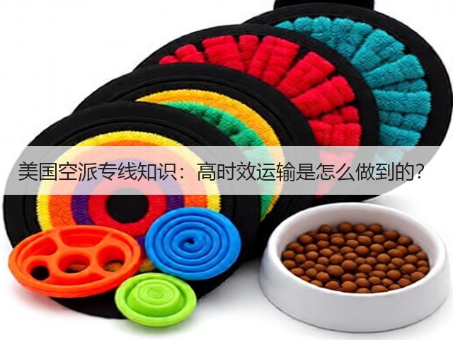 美国空派专线知识:高时效运输是怎么做到的?(图3) 美国空派专线知识:高时效运输是怎么做到的?(图3)