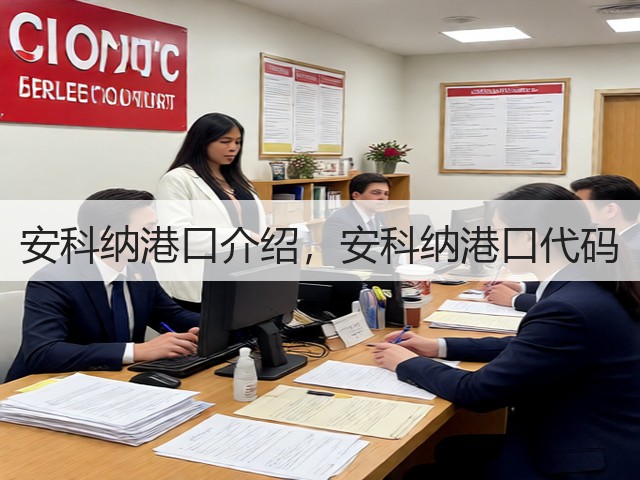 安科纳港口介绍，安科纳港口代码(图2)