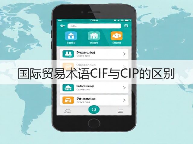 国际贸易术语CIF与CIP的区别(图1) 国际贸易术语CIF与CIP的区别(图1)