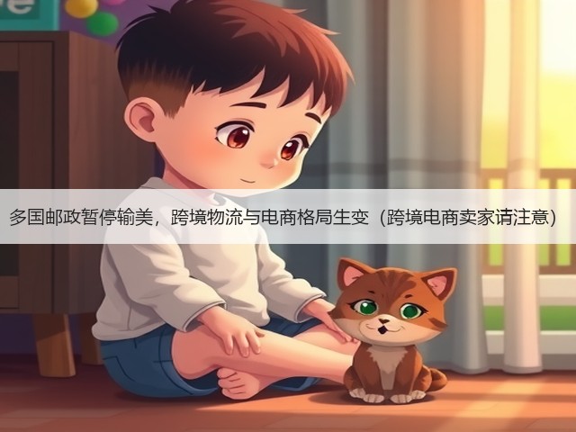多国邮政暂停输美，跨境物流与电商格局生变（跨境电商卖家请注意）(图2)