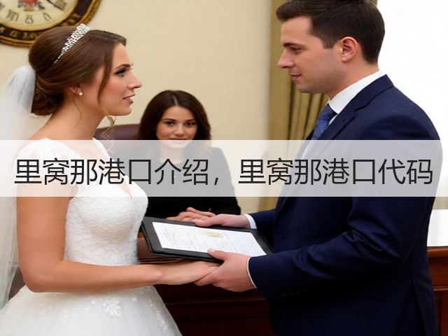 里窝那港口介绍，里窝那港口代码(图3)