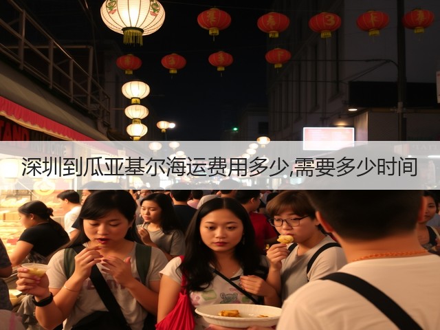 深圳到瓜亚基尔海运费用多少,需要多少时间(图3) 深圳到瓜亚基尔海运费用多少,需要多少时间(图3)