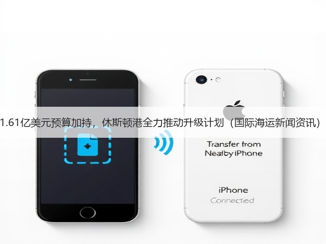 1.61亿美元预算加持,休斯顿港全力推动升级计划(国际海运新闻资讯)(图3) 1.61亿美元预算加持,休斯顿港全力推动升级计划(国际海运新闻资讯)(图3)