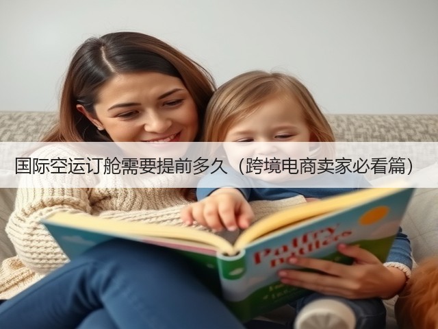 国际空运订舱需要提前多久(跨境电商卖家必看篇)(图1) 国际空运订舱需要提前多久(跨境电商卖家必看篇)(图1)