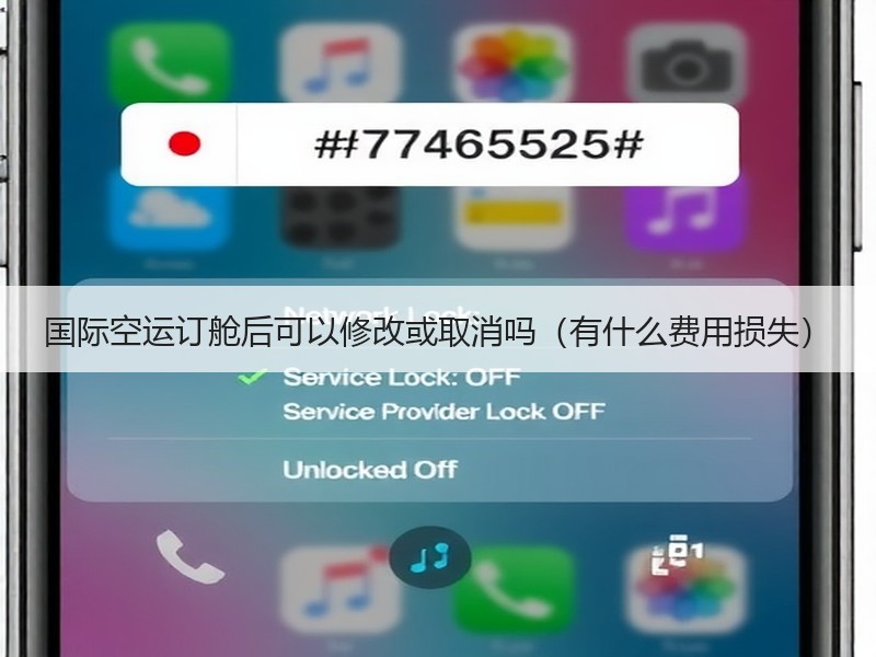 国际空运订舱后可以修改或取消吗（有什么费用损失）