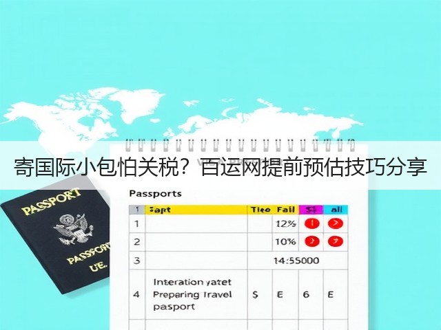 寄国际小包怕关税？百运网提前预估技巧分享(图2)