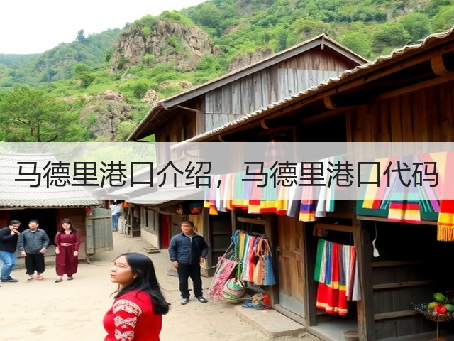 马德里港口介绍,马德里港口代码(图2) 马德里港口介绍,马德里港口代码(图2)