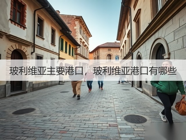 玻利维亚主要港口，玻利维亚港口有哪些(图2)