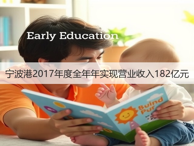 宁波港2017年度全年年实现营业收入182亿元(图2)
