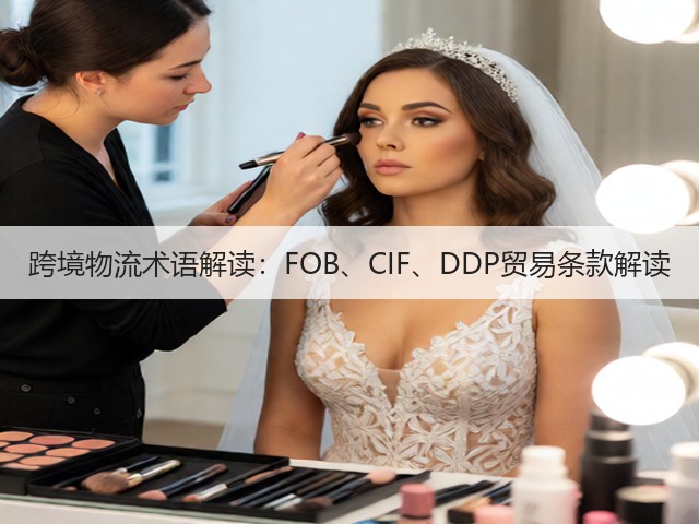 跨境物流术语解读：FOB、CIF、DDP贸易条款解读(图1)