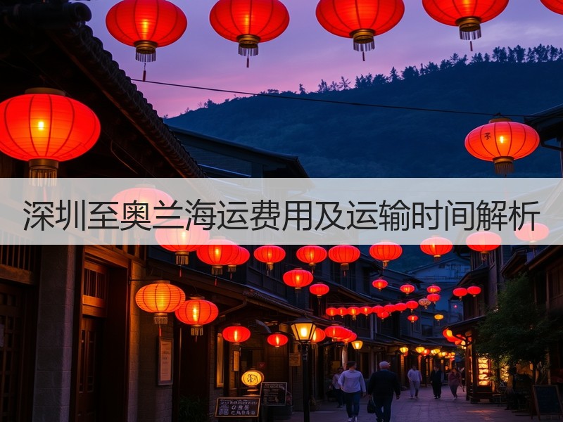 深圳至奥兰海运费用及运输时间解析 深圳至奥兰海运费用及运输时间解析