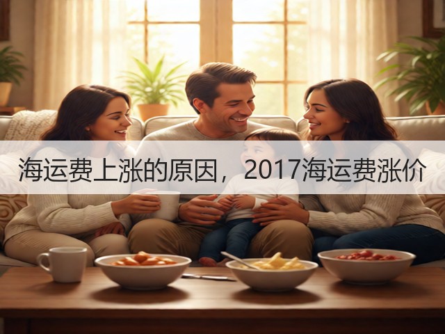 海运费上涨的原因，2017海运费涨价(图1)