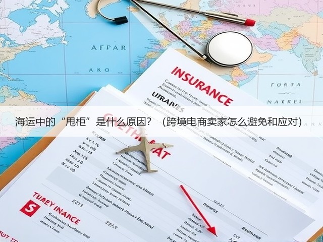 海运中的“甩柜”是什么原因?(跨境电商卖家怎么避免和应对)(图3) 海运中的“甩柜”是什么原因?(跨境电商卖家怎么避免和应对)(图3)