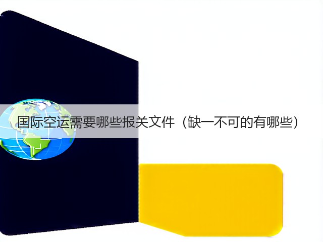 国际空运需要哪些报关文件（缺一不可的有哪些）(图3)