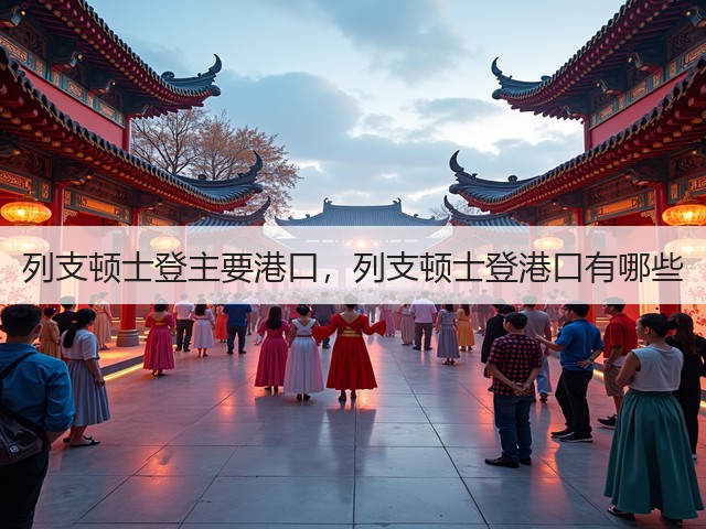 列支顿士登主要港口,列支顿士登港口有哪些(图3) 列支顿士登主要港口,列支顿士登港口有哪些(图3)