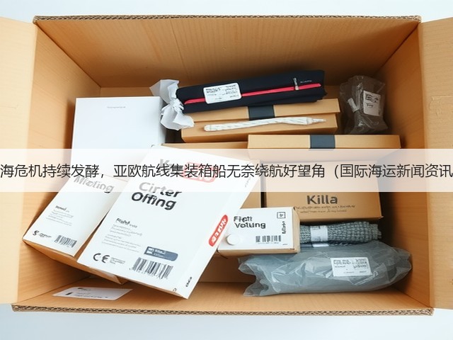 红海危机持续发酵,亚欧航线集装箱船无奈绕航好望角(国际海运新闻资讯)(图1) 红海危机持续发酵,亚欧航线集装箱船无奈绕航好望角(国际海运新闻资讯)(图1)