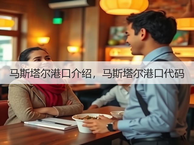 马斯塔尔港口介绍，马斯塔尔港口代码(图1)