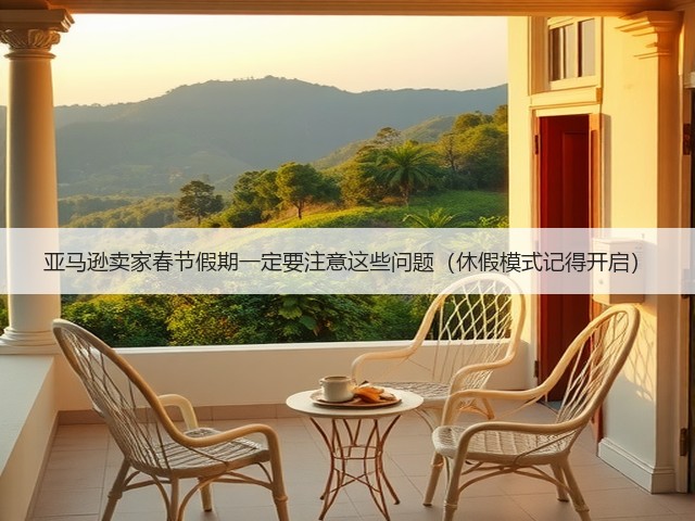 亚马逊卖家春节假期一定要注意这些问题（休假模式记得开启）(图1)