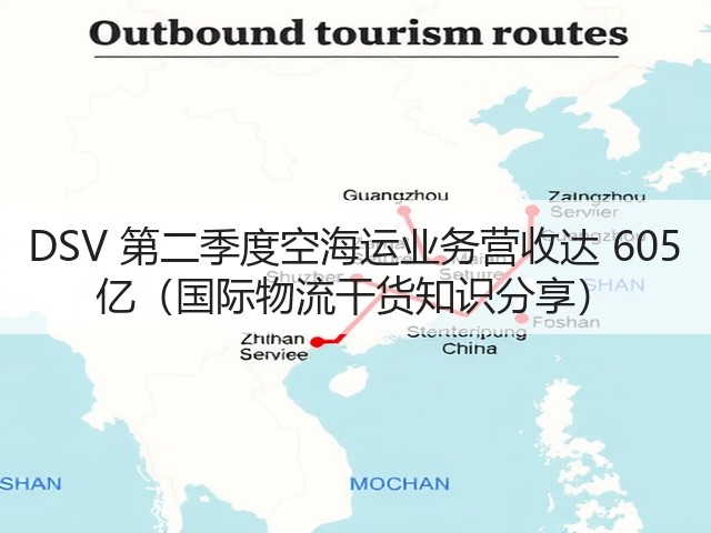 DSV 第二季度空海运业务营收达 605 亿(国际物流干货知识分享)(图1) DSV 第二季度空海运业务营收达 605 亿(国际物流干货知识分享)(图1)