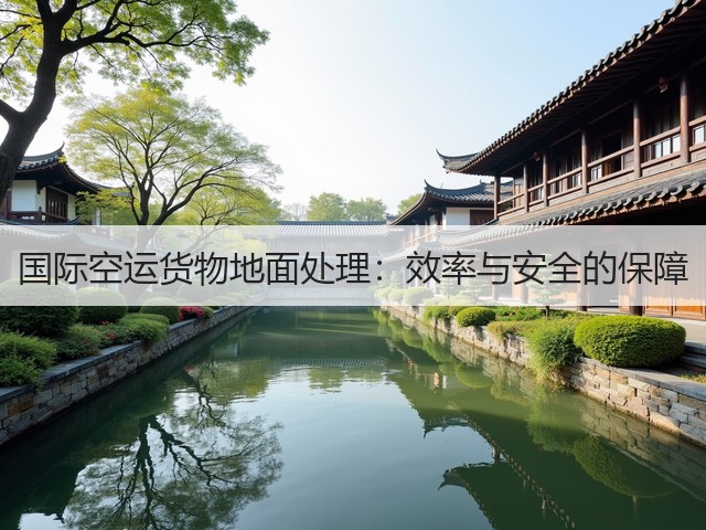 国际空运货物地面处理:效率与安全的保障(图2) 国际空运货物地面处理:效率与安全的保障(图2)