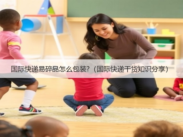 国际快递易碎品怎么包装?（国际快递干货知识分享）(图3)