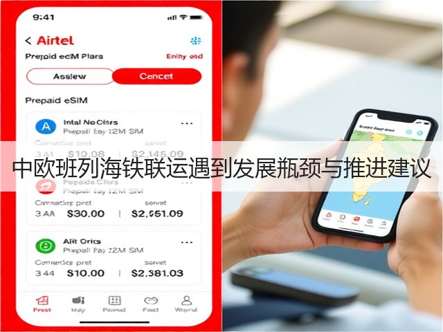 中欧班列海铁联运遇到发展瓶颈与推进建议(图3) 中欧班列海铁联运遇到发展瓶颈与推进建议(图3)