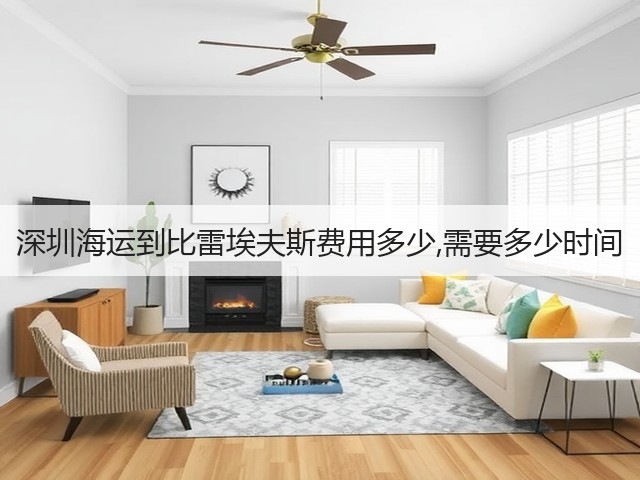 深圳海运到比雷埃夫斯费用多少,需要多少时间(图1)