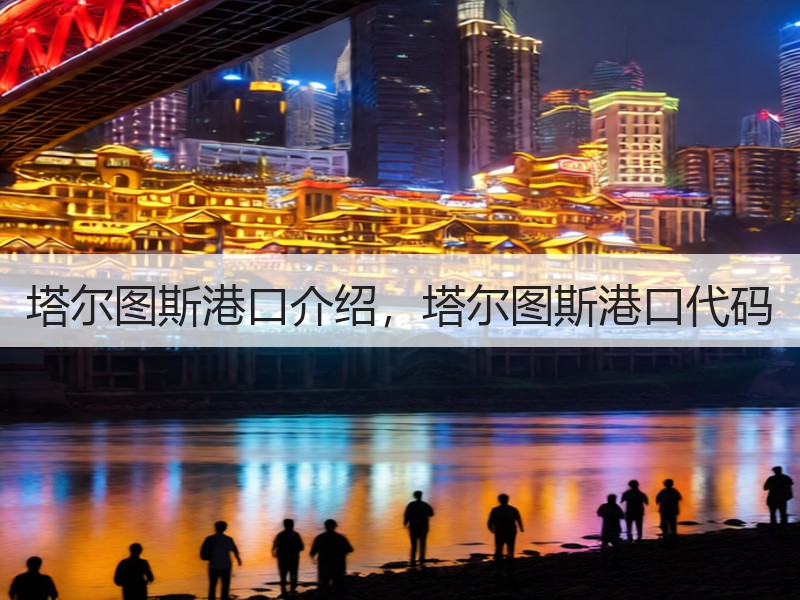 塔尔图斯港口介绍，塔尔图斯港口代码