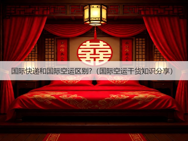 国际快递和国际空运区别?（国际空运干货知识分享）(图3)