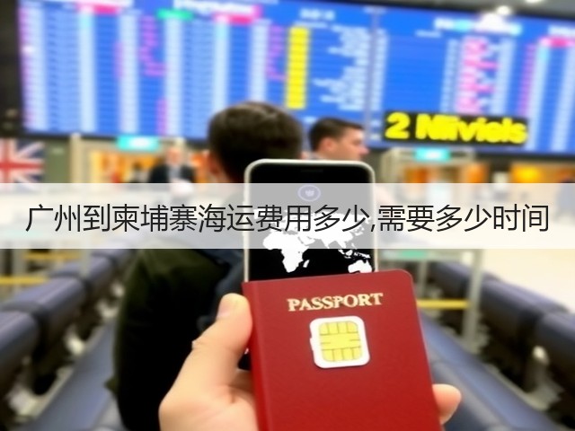 广州到柬埔寨海运费用多少,需要多少时间(图1)