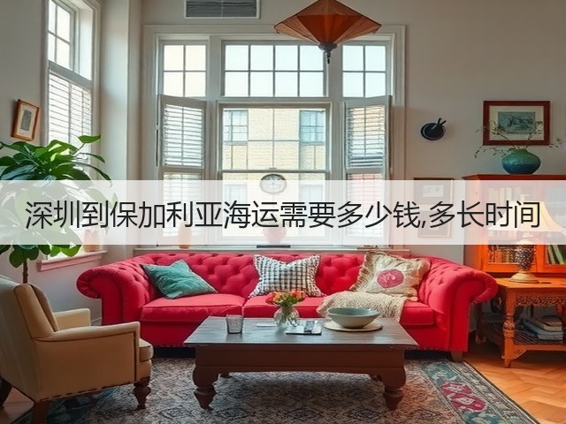 深圳到保加利亚海运需要多少钱,多长时间(图3) 深圳到保加利亚海运需要多少钱,多长时间(图3)