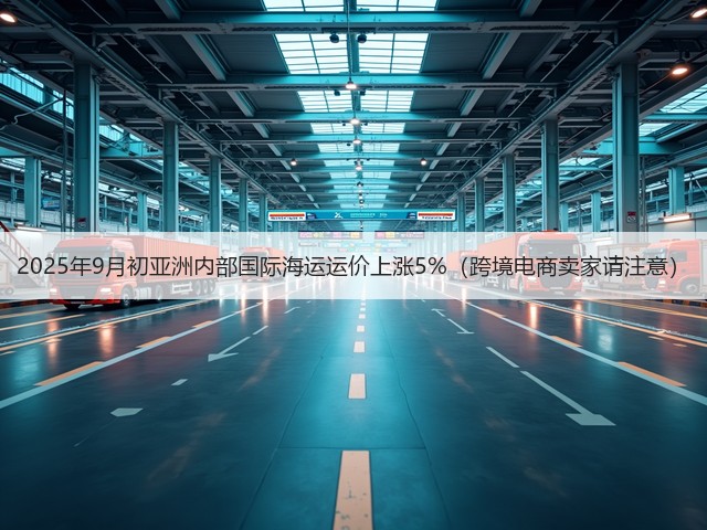 2025年9月初亚洲内部国际海运运价上涨5%（跨境电商卖家请注意）(图1)