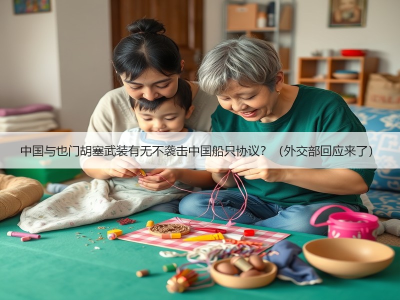 中国与也门胡塞武装有无不袭击中国船只协议?(外交部回应来了) 中国与也门胡塞武装有无不袭击中国船只协议?(外交部回应来了)