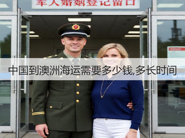 中国到澳洲海运需要多少钱,多长时间(图1) 中国到澳洲海运需要多少钱,多长时间(图1)