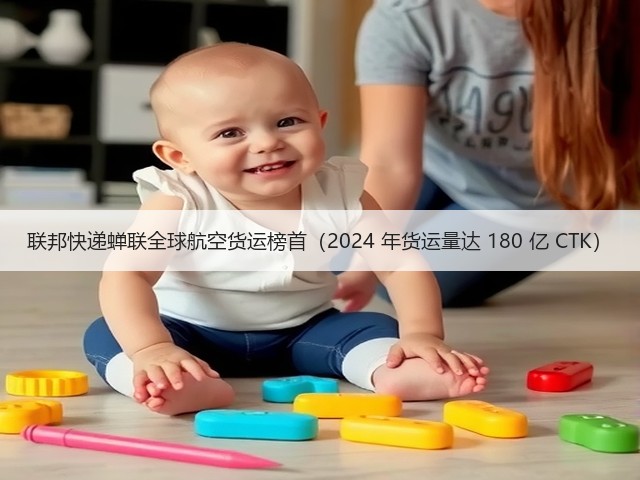 联邦快递蝉联全球航空货运榜首（2024 年货运量达 180 亿 CTK）(图1)