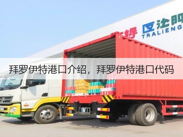 拜罗伊特港口介绍,拜罗伊特港口代码(图3) 拜罗伊特港口介绍,拜罗伊特港口代码(图3)