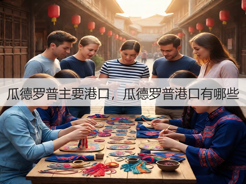 瓜德罗普主要港口，瓜德罗普港口有哪些