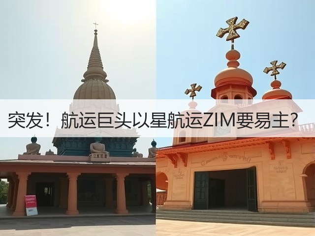 突发!航运巨头以星航运ZIM要易主?(图3) 突发!航运巨头以星航运ZIM要易主?(图3)