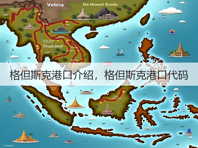 格但斯克港口介绍,格但斯克港口代码(图3) 格但斯克港口介绍,格但斯克港口代码(图3)