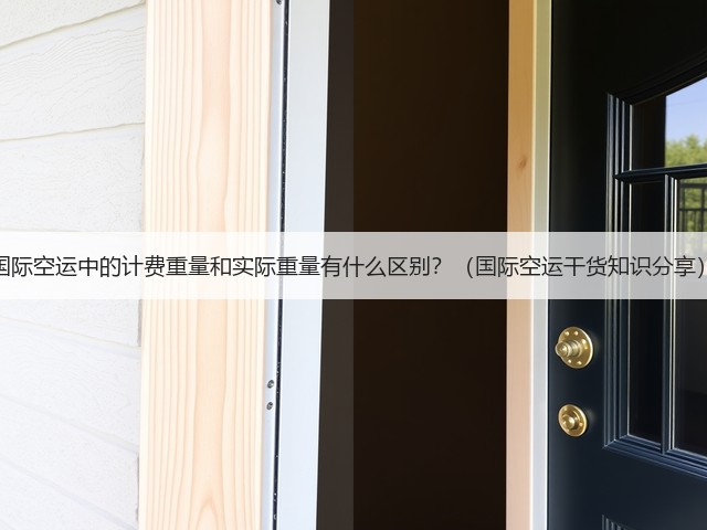 国际空运中的计费重量和实际重量有什么区别？（国际空运干货知识分享）(图2)