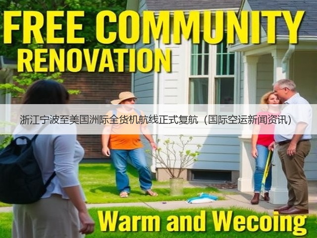 浙江宁波至美国洲际全货机航线正式复航(国际空运新闻资讯)(图1) 浙江宁波至美国洲际全货机航线正式复航(国际空运新闻资讯)(图1)