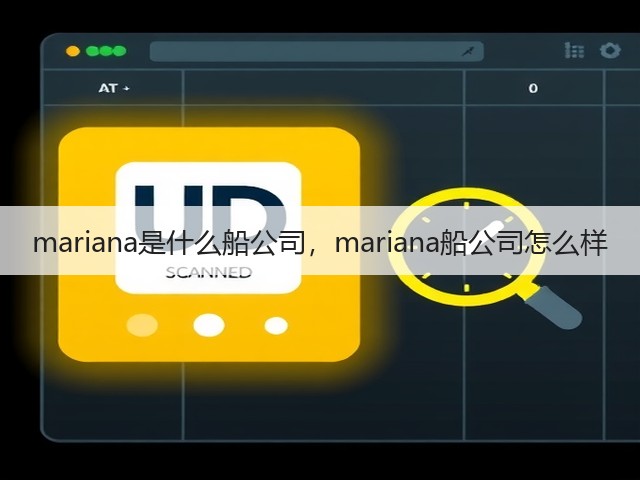 mariana是什么船公司，mariana船公司怎么样(图2)