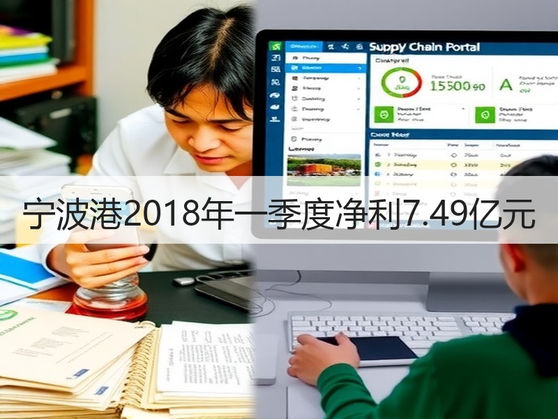 宁波港2018年一季度净利7.49亿元