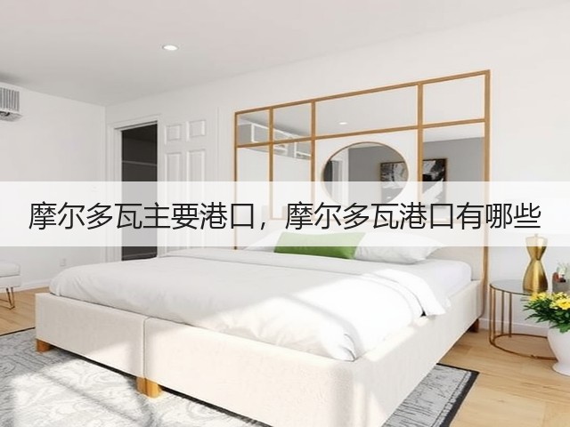 摩尔多瓦主要港口,摩尔多瓦港口有哪些(图3) 摩尔多瓦主要港口,摩尔多瓦港口有哪些(图3)