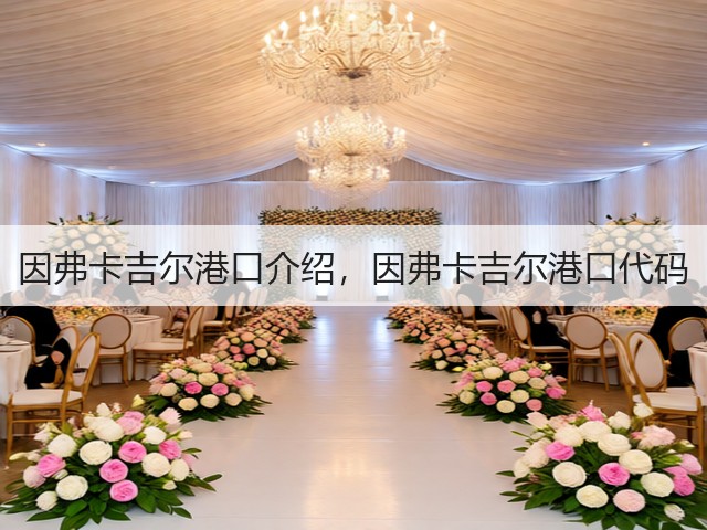 因弗卡吉尔港口介绍，因弗卡吉尔港口代码(图3)
