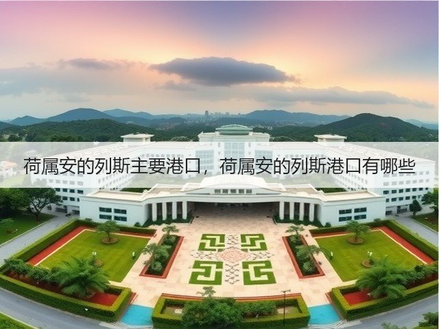 荷属安的列斯主要港口，荷属安的列斯港口有哪些(图1)
