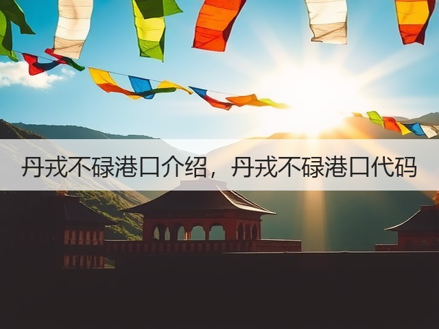 丹戎不碌港口介绍,丹戎不碌港口代码(图2) 丹戎不碌港口介绍,丹戎不碌港口代码(图2)