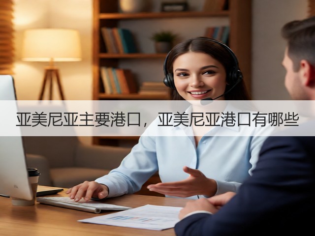 亚美尼亚主要港口，亚美尼亚港口有哪些(图1)