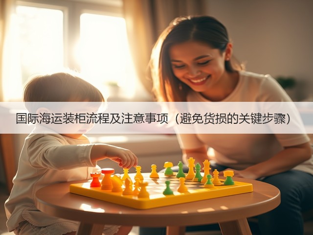 国际海运装柜流程及注意事项（避免货损的关键步骤）(图3)