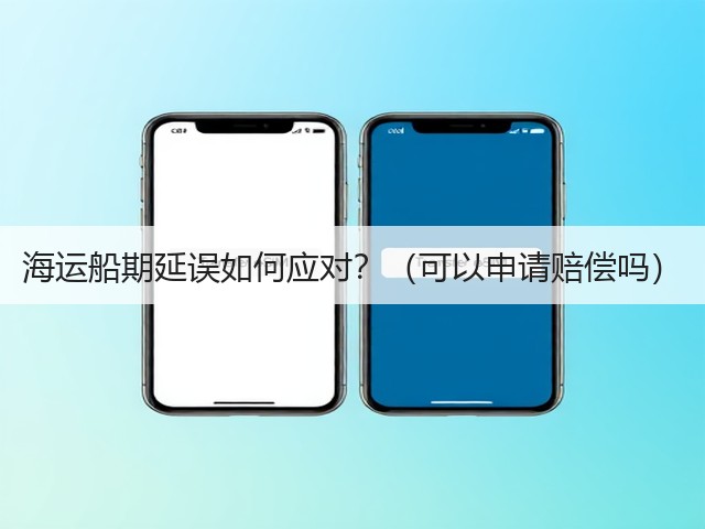 海运船期延误如何应对？（可以申请赔偿吗）(图1)